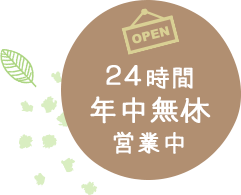 24時間年中無休営業中